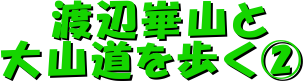  渡辺崋山と

大山道を歩く②